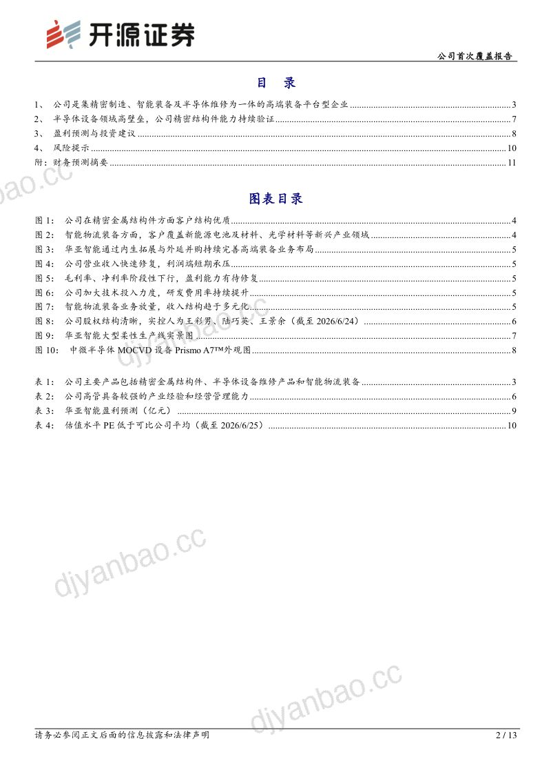 公司首次覆盖报告深耕高端装备精密制造,半导体设备业务蓄势成长 第2页