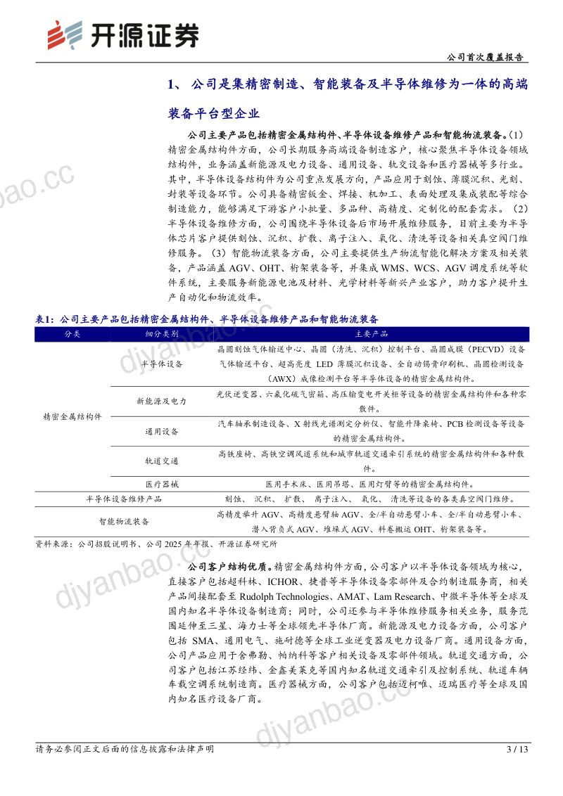 公司首次覆盖报告深耕高端装备精密制造,半导体设备业务蓄势成长 第3页
