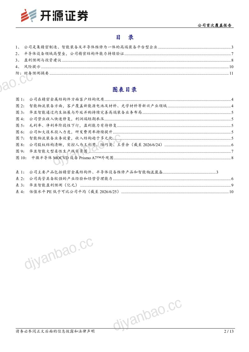 公司首次覆盖报告:深耕高端装备精密制造,半导体设备业务蓄势成长 第2页