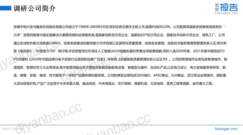 中电鑫龙机构调研纪要 第3页