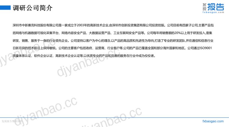 中新赛克机构调研纪要 第3页