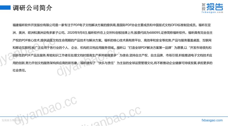 福昕软件机构调研纪要 第3页