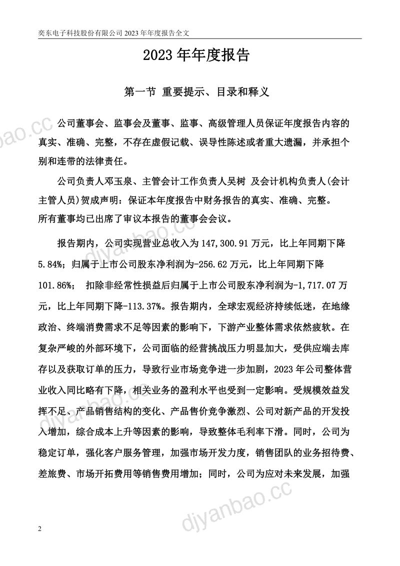 奕东电子：2023年年度报告（更正后） 第2页
