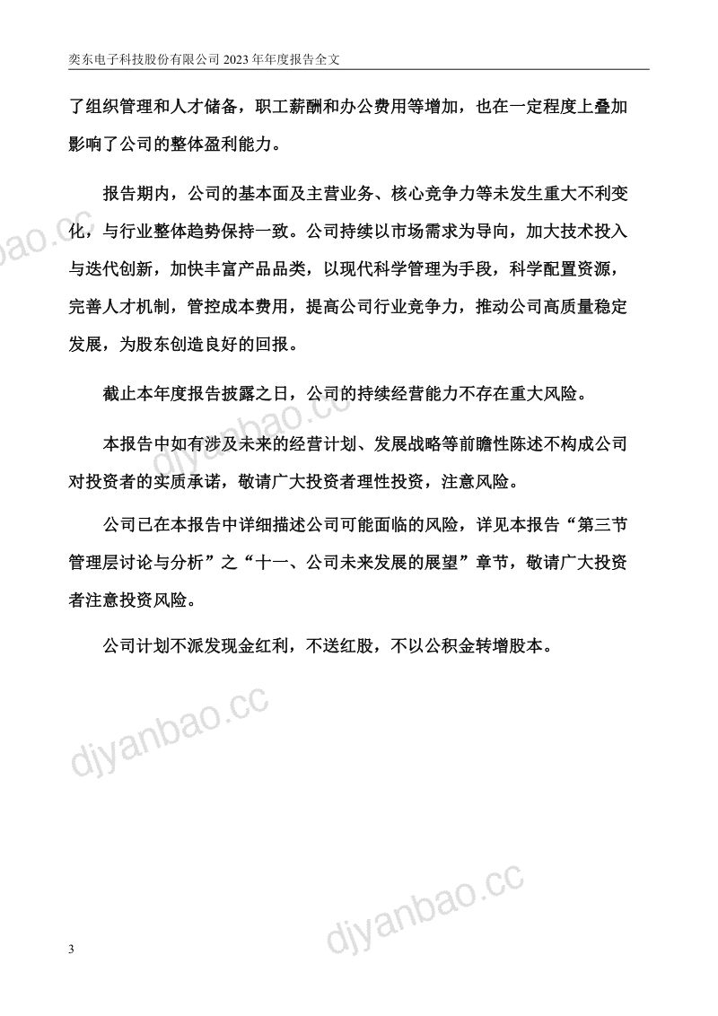 奕东电子：2023年年度报告（更正后） 第3页