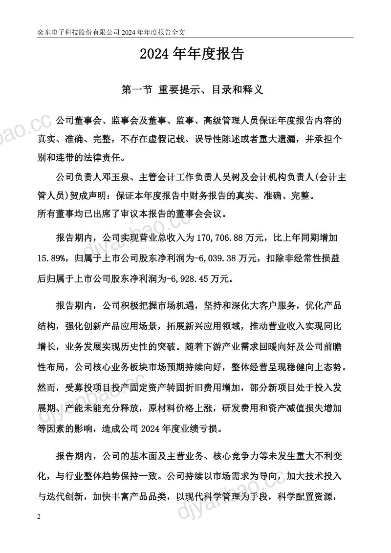 奕东电子:2024年年度报告(更正后) 第2页