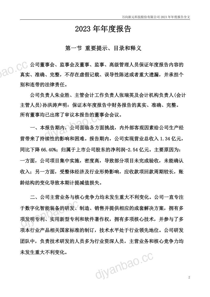 *ST新元:2023年年度报告(更正后) 第2页