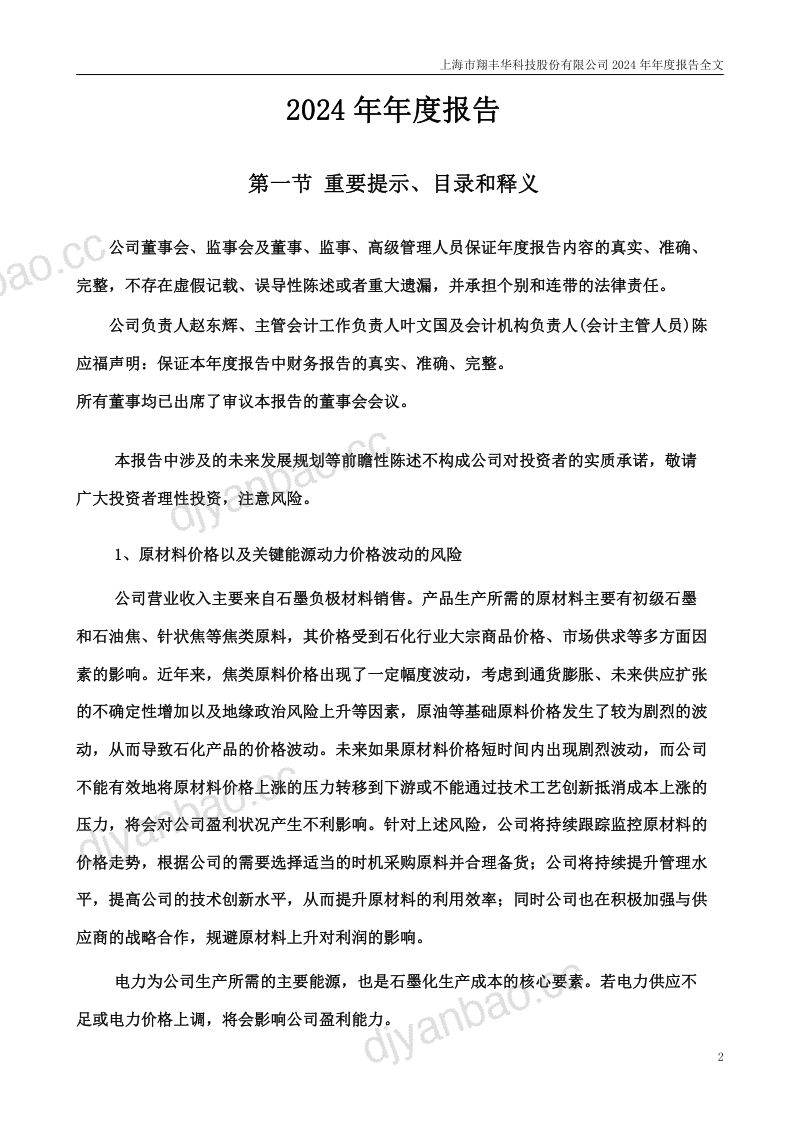 翔丰华：2024年年度报告（更正后） 第2页