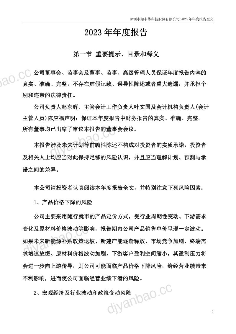 翔丰华：2023年年度报告（更正后） 第2页