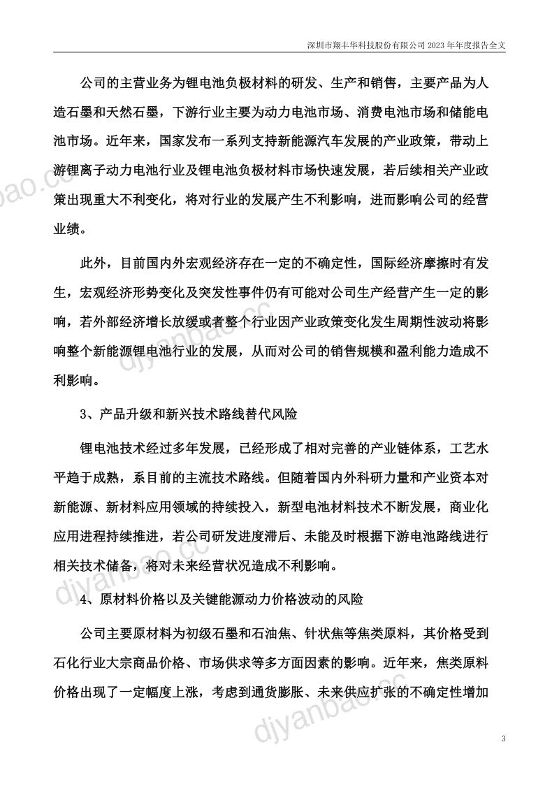 翔丰华：2023年年度报告（更正后） 第3页