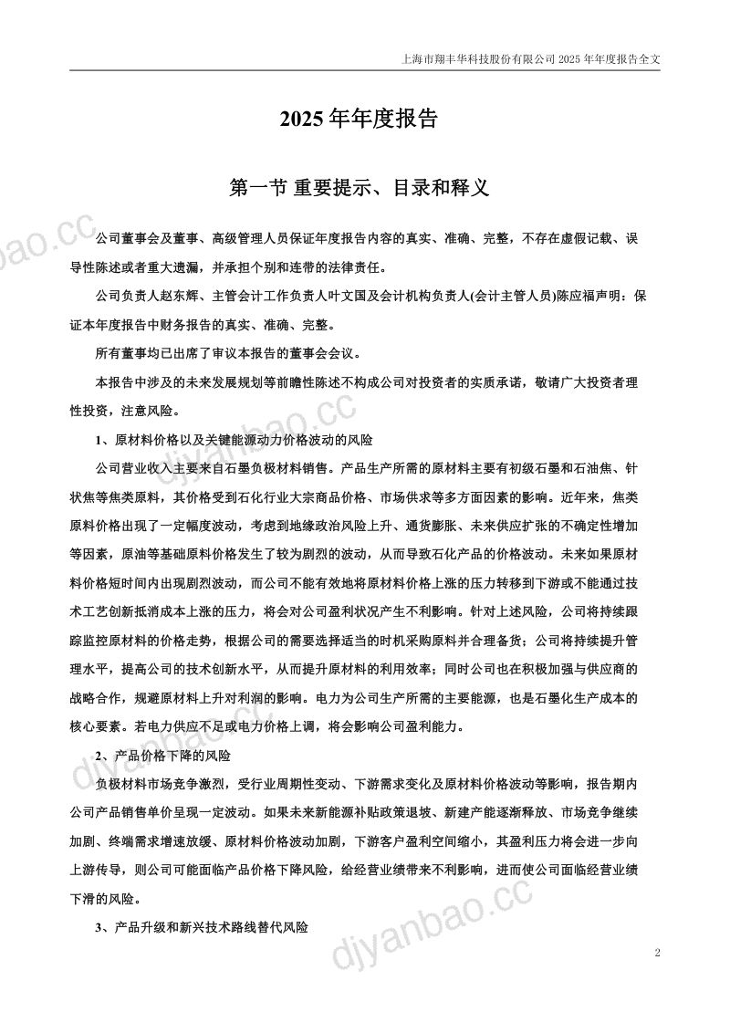 翔丰华:2025年年度报告(更正后) 第2页