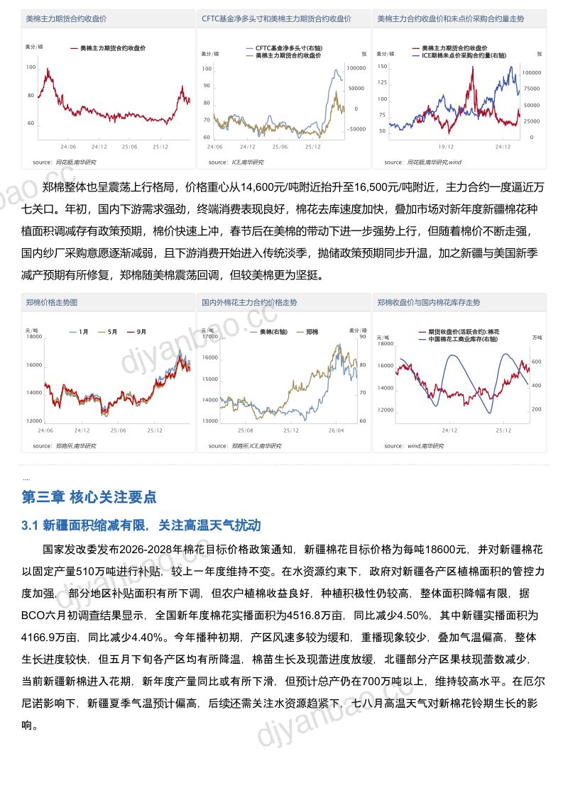 南华期货棉花2026年半年度展望:天⽓定产,棉价伺变 第2页