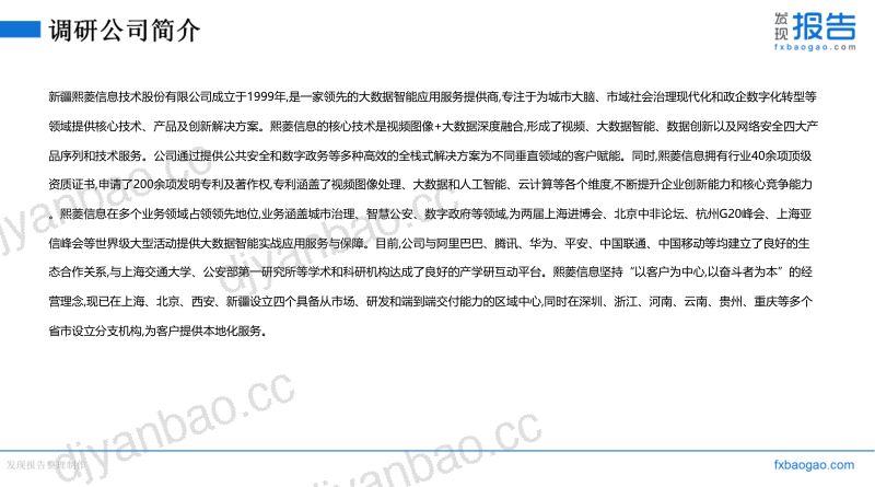 熙菱信息机构调研纪要 第3页