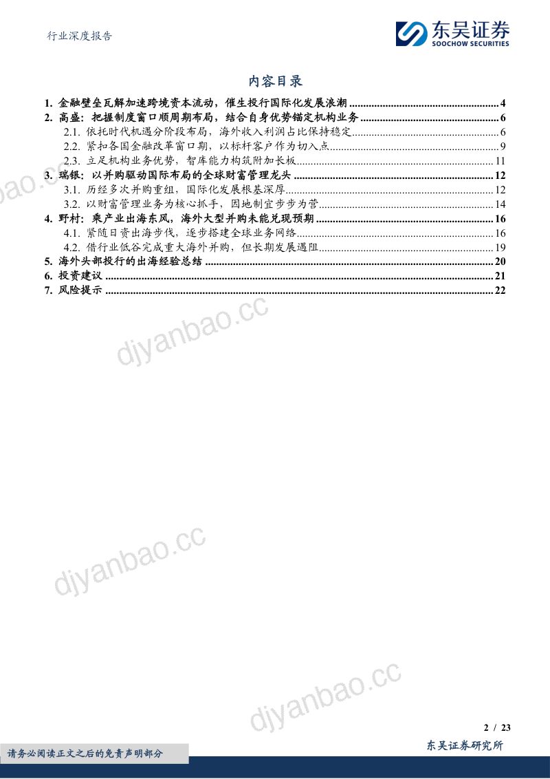 非银金融行业深度报告：券商出海系列报告之二：鉴往知来，海外头部投行出海路径的复盘与启示 第2页