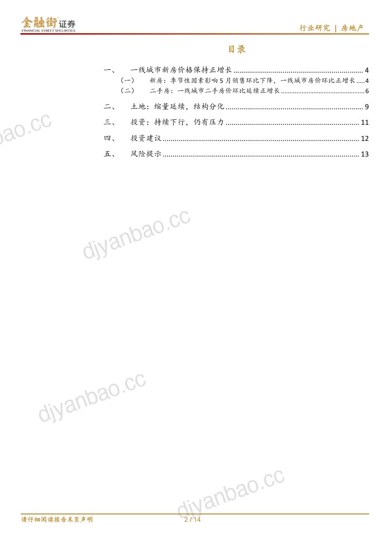 5 月统计局房地产数据追踪：一线城市房价延续改善，开发投资仍有压力 第2页