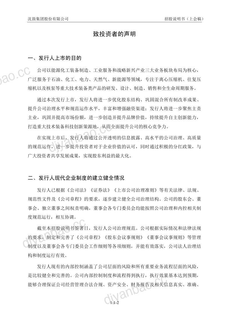 沈鼓集团股份有限公司招股说明书(上会稿) 第3页