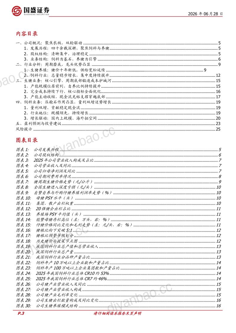 生猪优化饲料出海,农牧龙头穿越周期 第3页