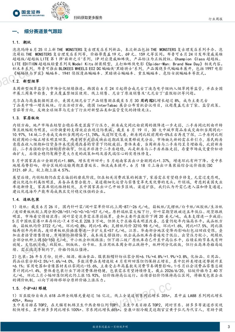 耐用消费产业行业研究:Meta推出自有品牌AI眼镜,618消费级3D设备耗材双爆发 第3页