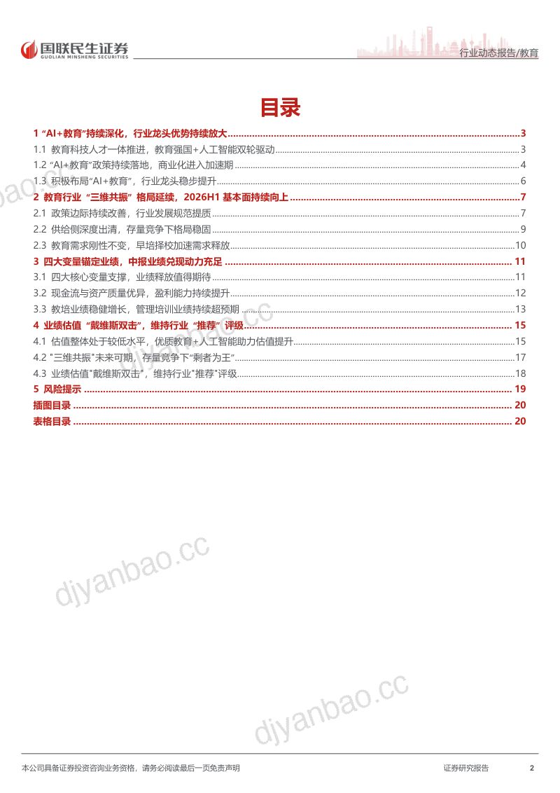 教育行业2026年中报前瞻:“三维共振”格局延续,教育行业中报业绩持续向上 第2页