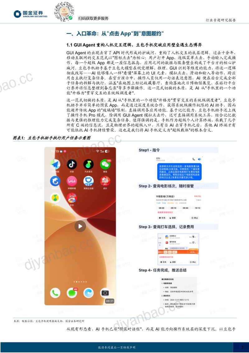 计算机行业研究：端侧AI：超级入口争夺战 第3页