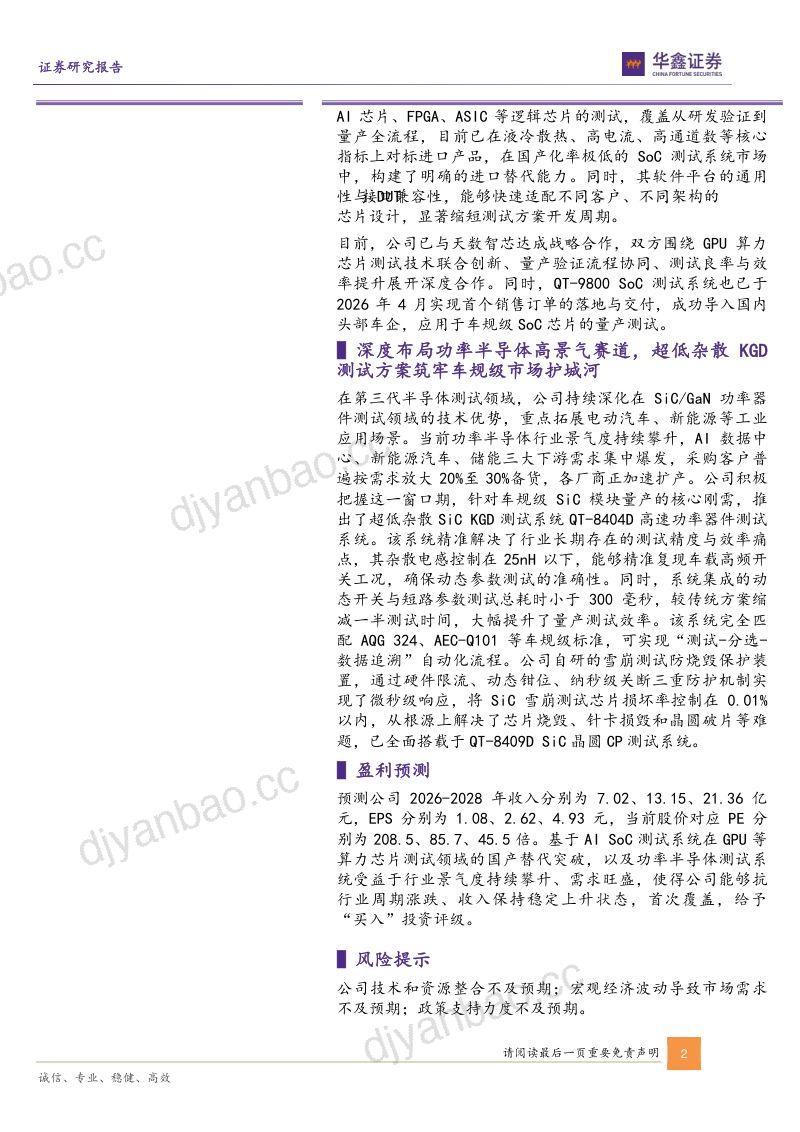 公司动态研究报告:深度布局功率半导体,国产算力芯片测试前景广阔 第2页
