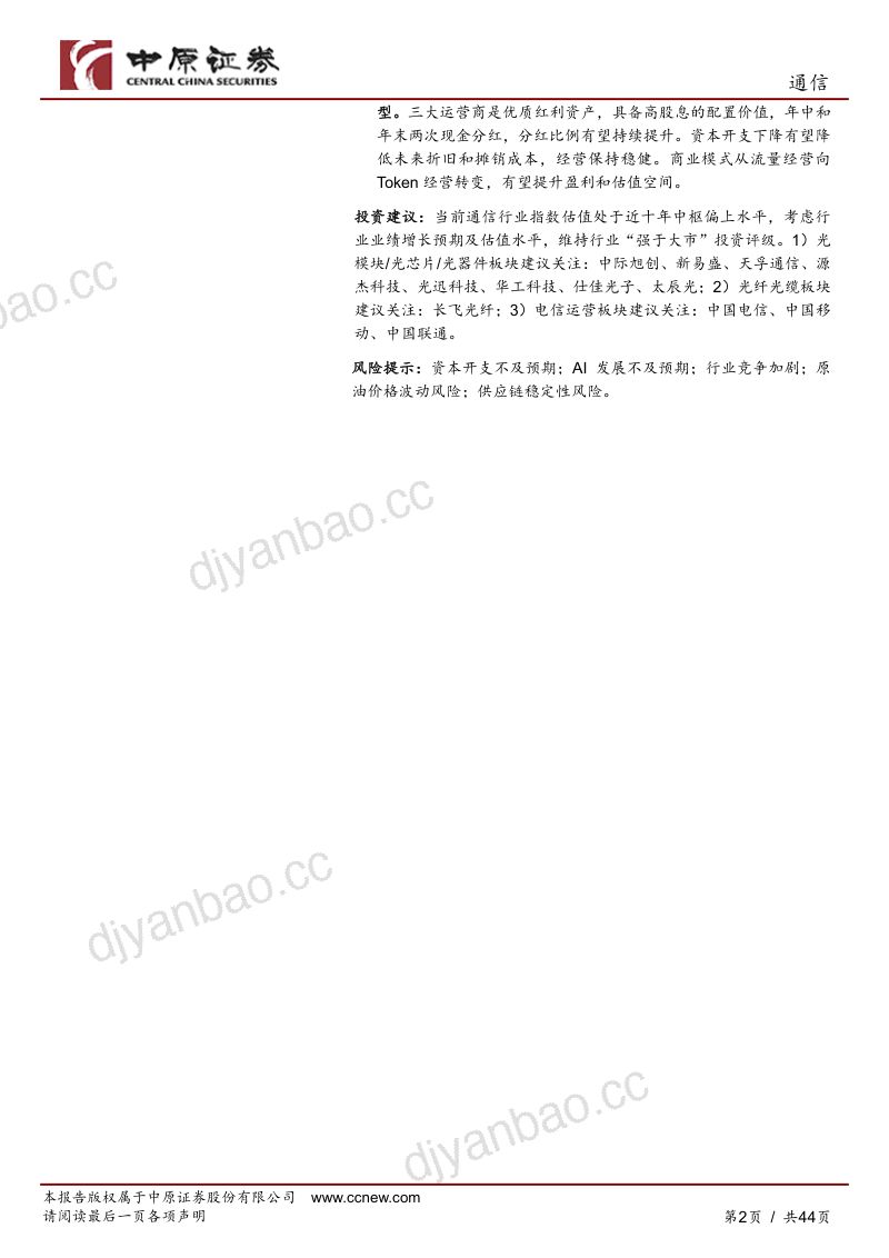 通信行业半年度策略:运力扩张,光互联迈入新周期 第2页