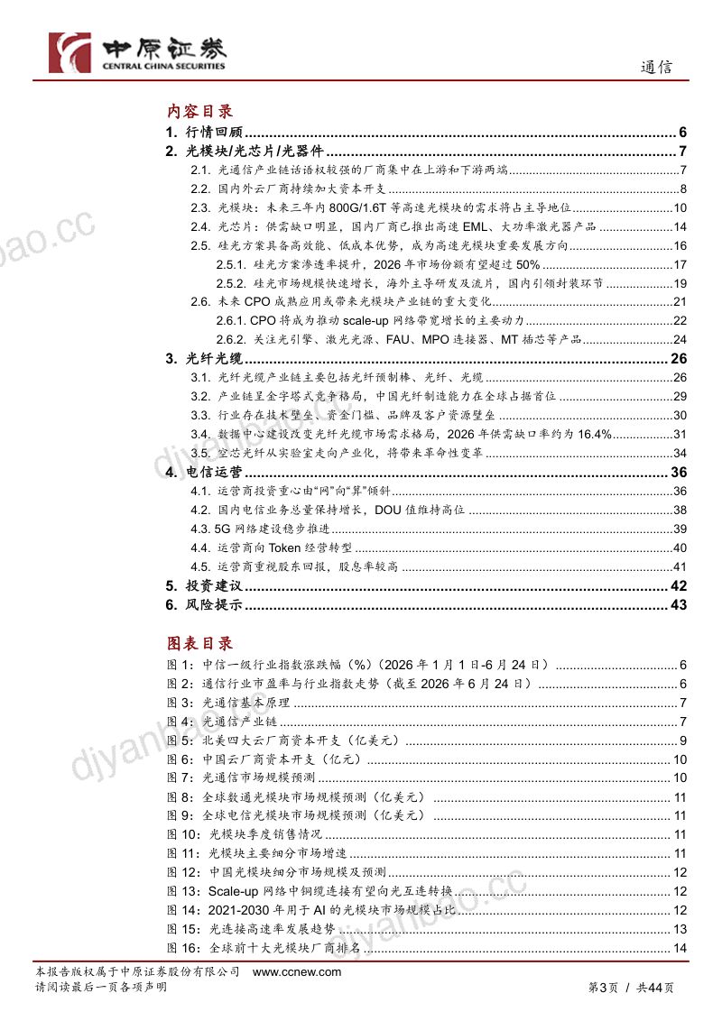 通信行业半年度策略:运力扩张,光互联迈入新周期 第3页