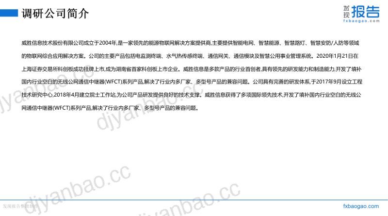 威胜信息机构调研纪要 第3页