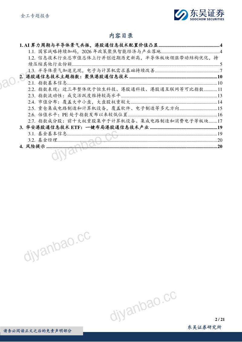 金工专题报告:华安港股通信息技术ETF:布局AI算力周期下的港股信息技术核心资产 第2页