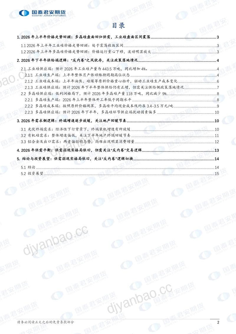 2026年工业硅、多晶硅期货半年度行情展望:供需弱现实,关注“反内卷”逻辑切换 第2页
