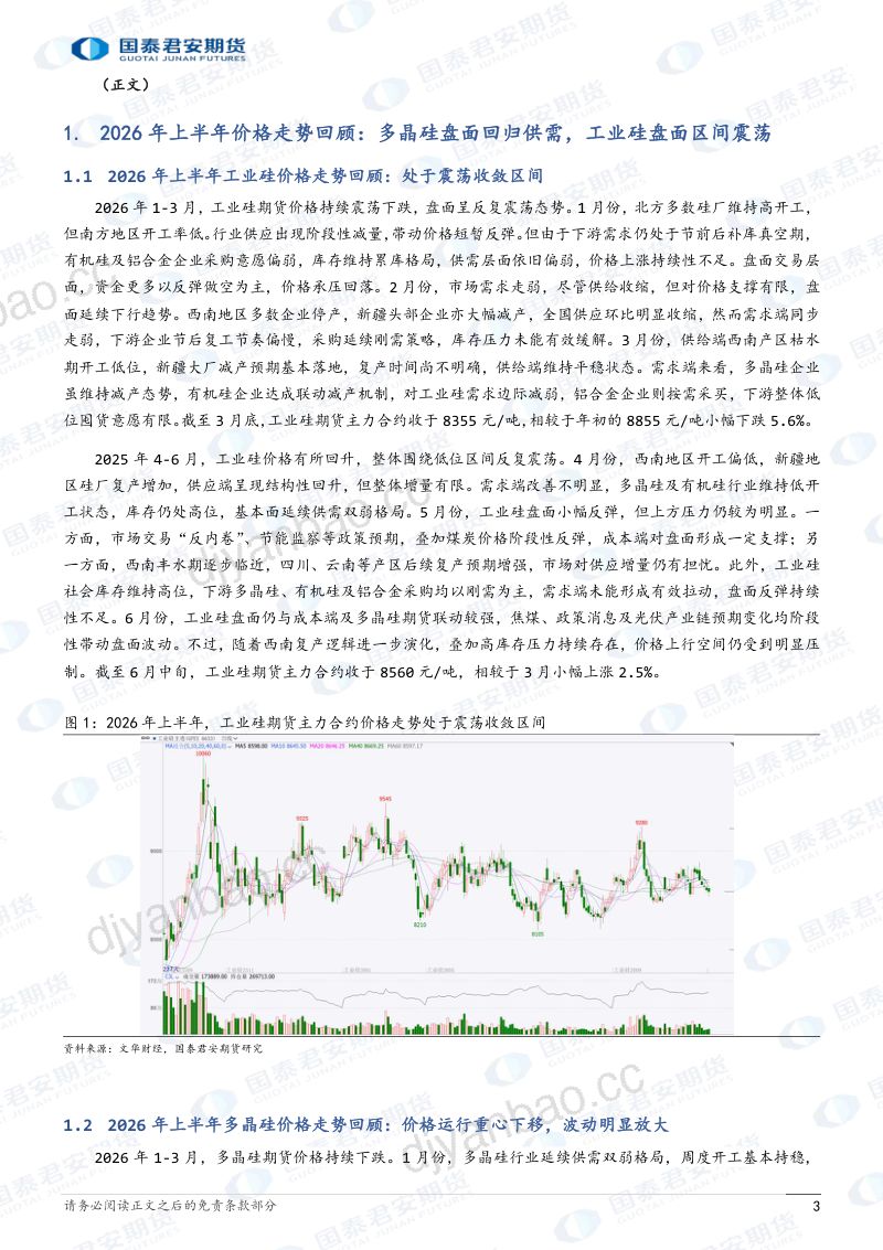2026年工业硅、多晶硅期货半年度行情展望:供需弱现实,关注“反内卷”逻辑切换 第3页