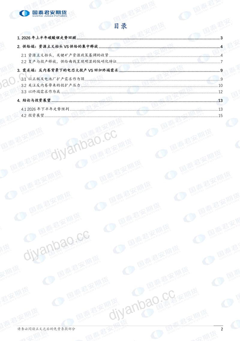 2026年碳酸锂期货半年度行情展望：资源主义与反内卷下的本源 第2页