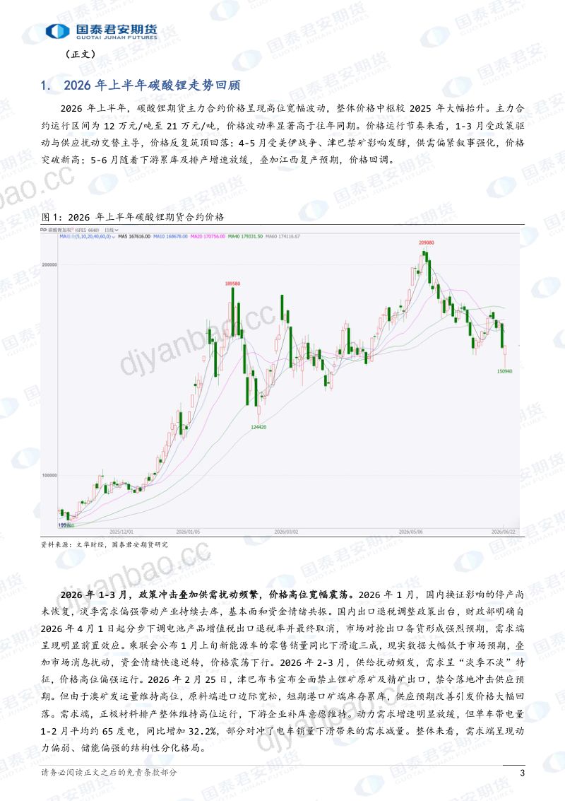 2026年碳酸锂期货半年度行情展望：资源主义与反内卷下的本源 第3页