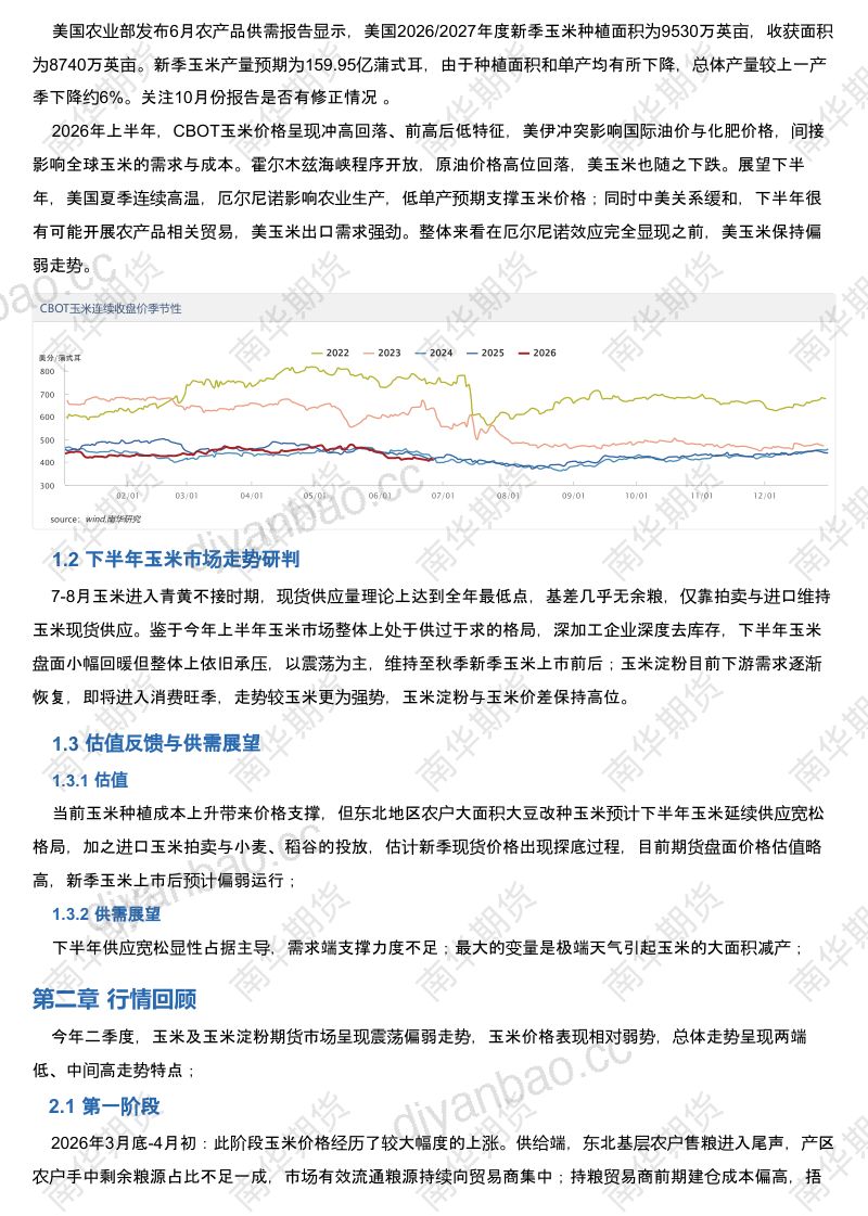 南华期货玉米&淀粉产业2026年半年度展望：新季扩种与多元替代 玉米供给宽松20260629 第2页