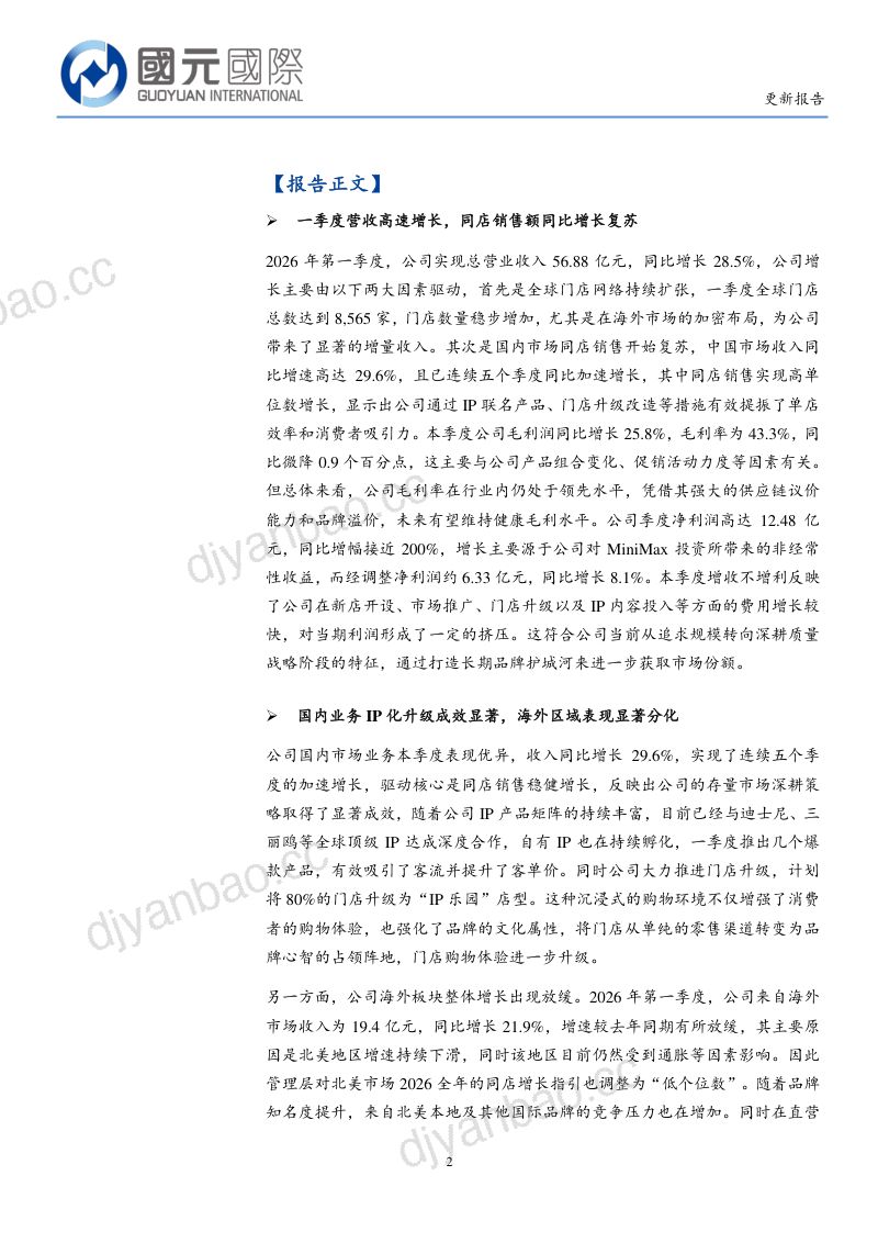 名创优品:从规模扩张到高质量增长,全球IP运营平台价值重估 第2页