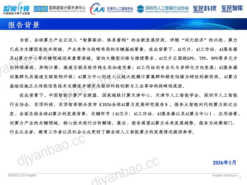 2026 全球AI算力发展研究报告 第2页