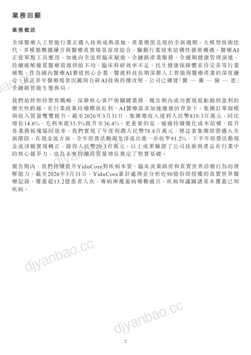 医渡科技:截至2026 年3 月31 日止财政年度的年度业绩公告 第2页