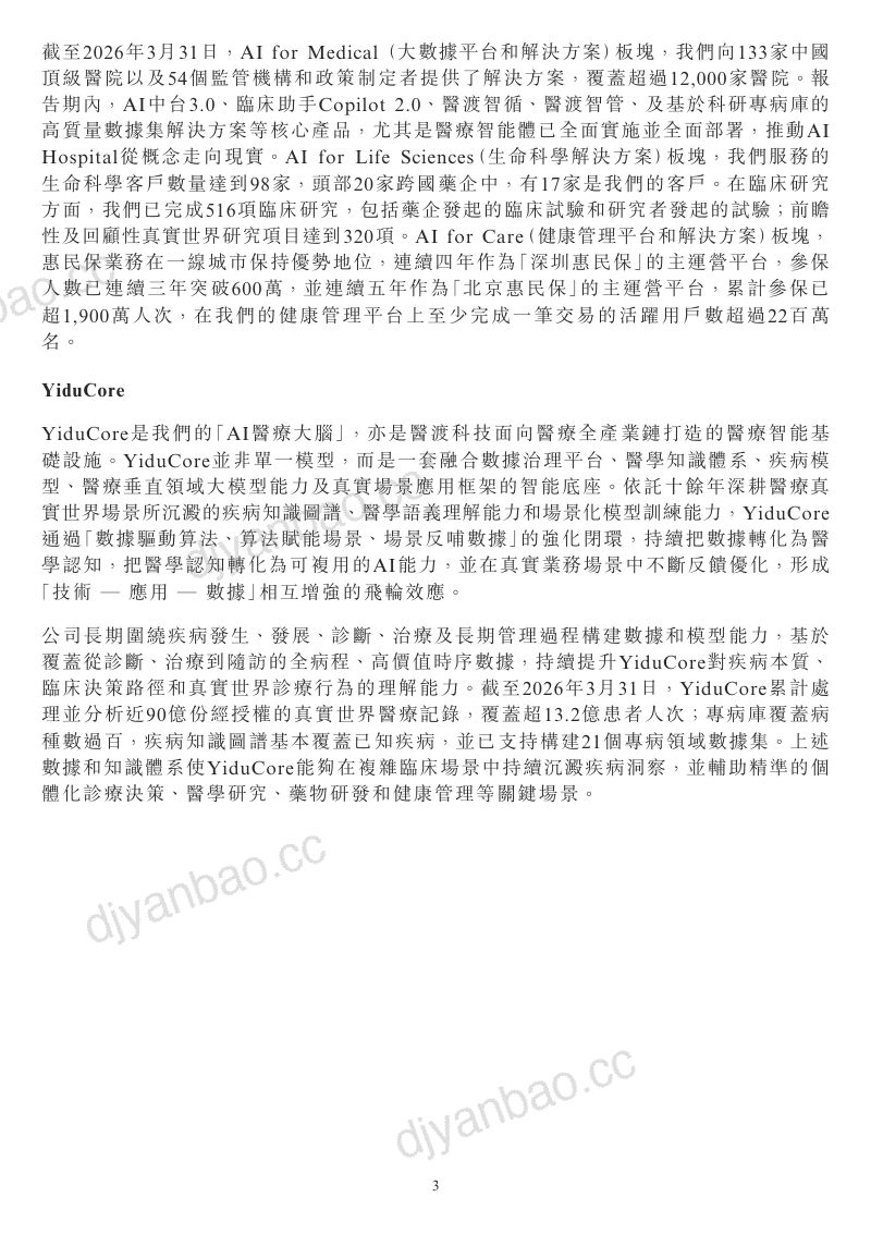 医渡科技:截至2026 年3 月31 日止财政年度的年度业绩公告 第3页