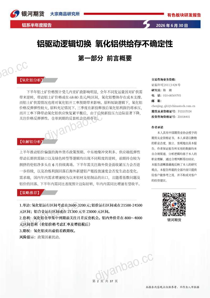 铝系半年度报告：铝驱动逻辑切换 氧化铝供给存不确定性 第2页