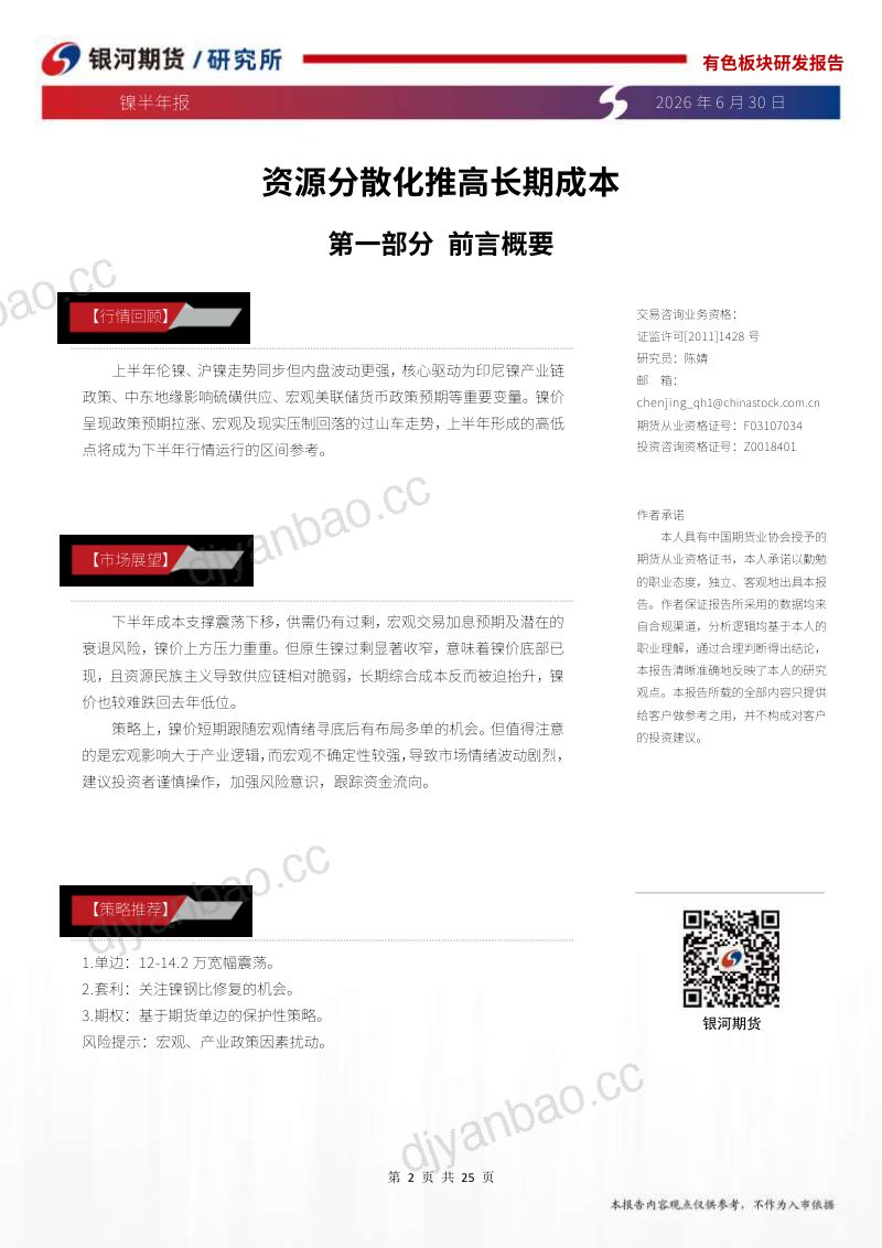 镍半年报:资源分散化推高长期成本 第2页