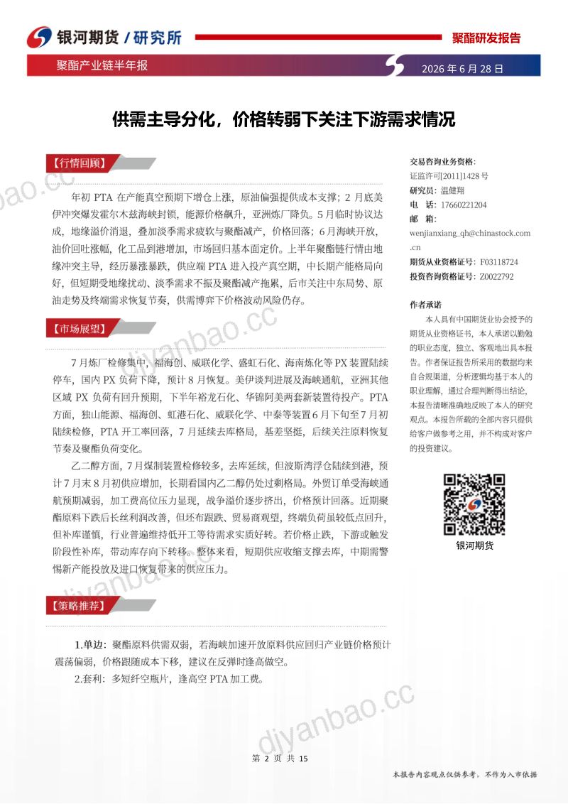 聚酯产业链半年报：供需主导分化，价格转弱下关注下游需求情况 第2页