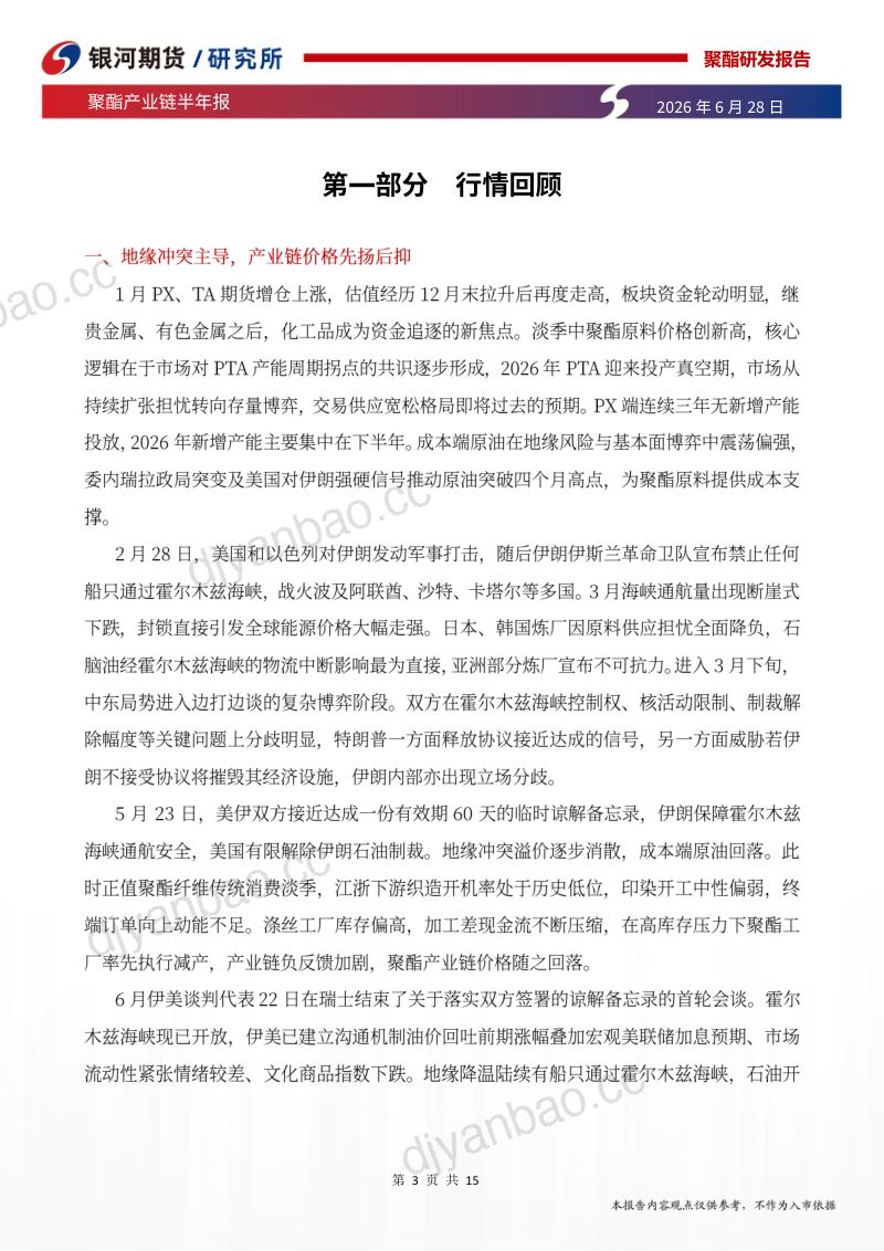 聚酯产业链半年报：供需主导分化，价格转弱下关注下游需求情况 第3页