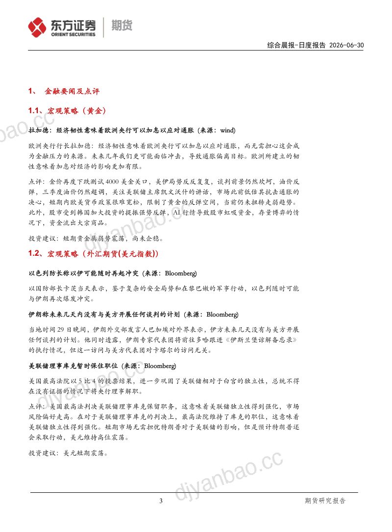 美联储理事库克暂时保住职位，油厂豆粕库存继续上升 第3页