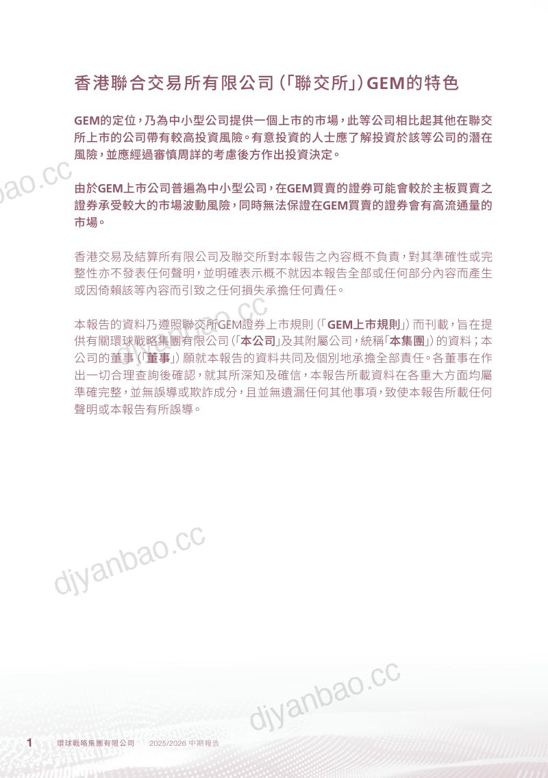 环球战略集团二零二五/二零二六年中期报告 第2页