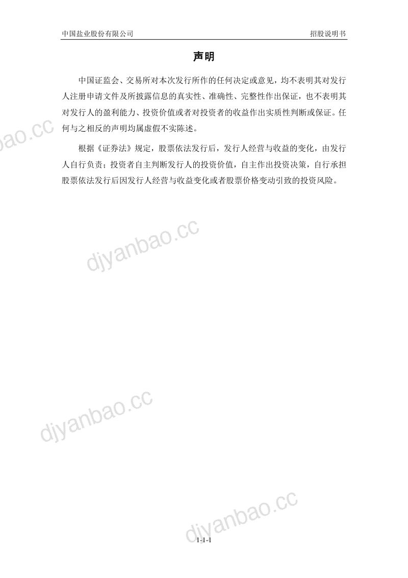 中国盐业股份有限公司招股说明书(申报稿) 第2页