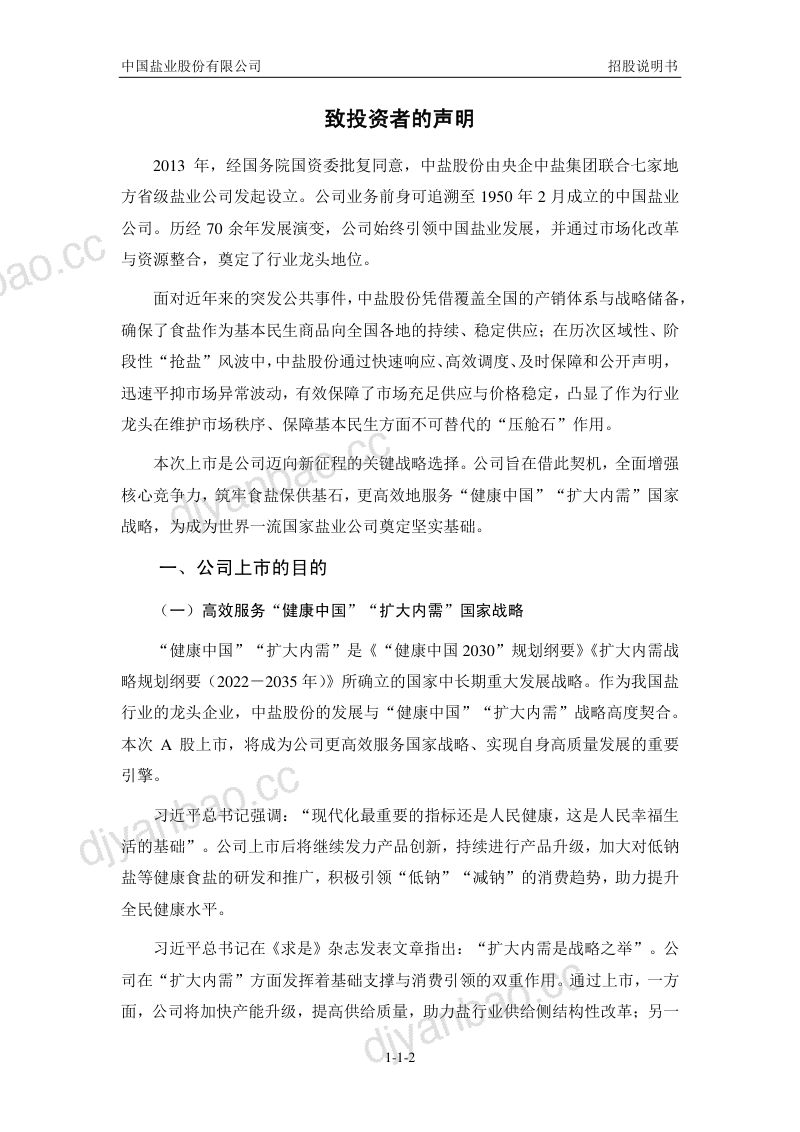中国盐业股份有限公司招股说明书(申报稿) 第3页