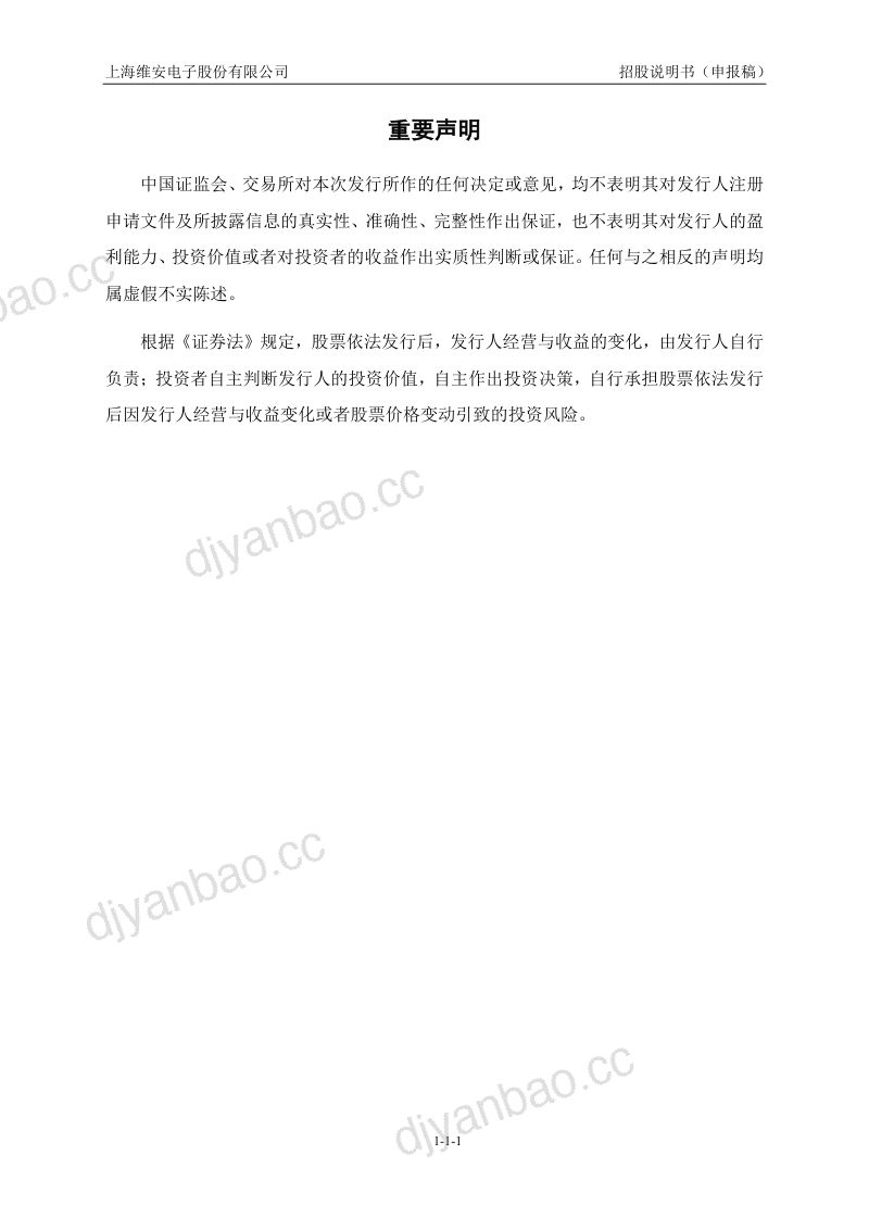 上海维安电子股份有限公司招股说明书(申报稿) 第2页