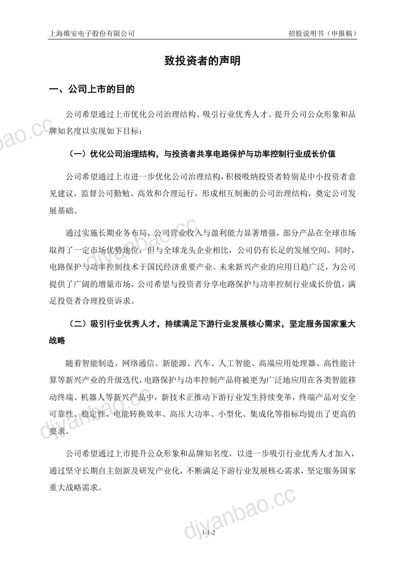上海维安电子股份有限公司招股说明书(申报稿) 第3页