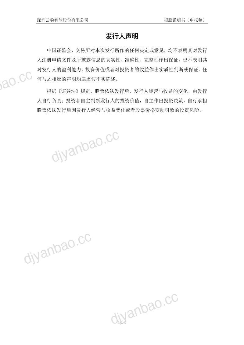 深圳云豹智能股份有限公司招股说明书(申报稿) 第2页