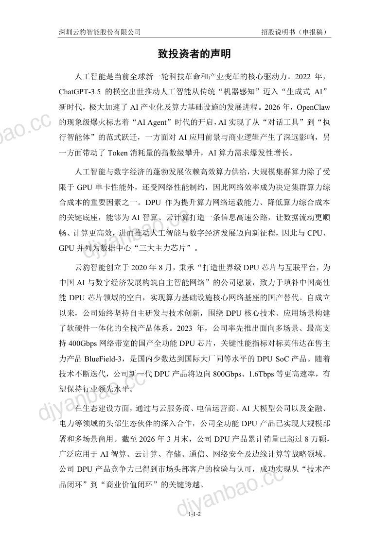 深圳云豹智能股份有限公司招股说明书(申报稿) 第3页
