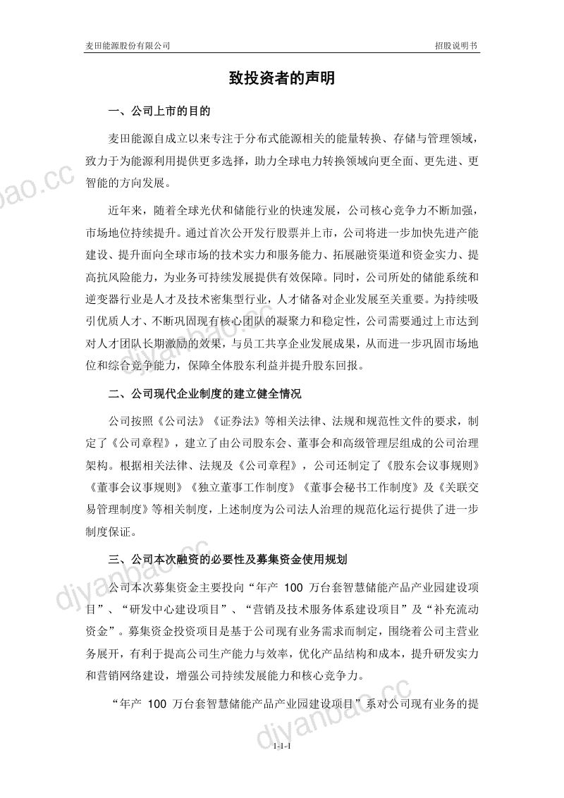 麦田能源股份有限公司招股说明书(申报稿) 第2页
